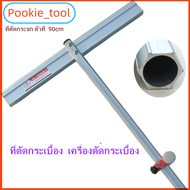 เครื่องตัดกระจก แท่นตัดกระเบื้อง ที่ตัดกระจก ตัวที  90cm ที่ตัดกระเบื้อง  เครื่องตัดกระเบื้อง