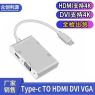 【秀秀】Type-C轉HDMI VGA DVI USB3.0四合一轉接線USB-C轉換器4K