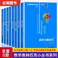 【正版新書】奧數小叢書（第三版）·初中卷 全套8冊 初中通用 奧數小叢書 數學奧林匹克小叢書初中卷全套小藍本初中七八九年