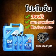 ส่งฟรี!!  น้ำมันเครื่อง เบนซิน&ดีเซล Liqui Moly Super Leichtlauf 10W-40  ( แถมฟรี!! กรองเครื่องแท้จา