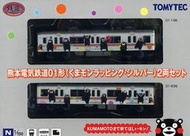 全新現貨 Tomytec 熊本電氣鐵道01形 熊本熊 (銀) 彩繪塗裝 2輛