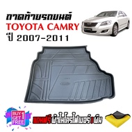 ถาดท้ายรถยนต์ TOYOTA CAMRY 2007-2011 (แถมผ้า) ถาดท้ายรถ ถาดสัมภาระท้ายรถ ถาดรองท้ายรถ ถาดปูท้ายรถ ถาดวางสัมภาระท้ายรถ ถาดรองพื้นรถ ถาดสัมภาระ