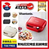 全色-Vitantonio 小V鬆餅機 熱壓吐司 VWH-50-R 附2烤盤 家庭廚房 奶杏 小V