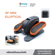 ของแท้100% SP MINI ELLIPTICAL เครื่องนั่งปั่นระบบไฟฟ้า เครื่องบริหารขา ปรับแรงต้าน 3 ระดับ ปรับความเร็ว 7 ระดับ ประหยัดพื้นที่ by TV Direct