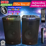 SKG ลำโพงตั้งพื้น ด้านหน้า15 นิ้ว 150W RMS เบสแน่นๆ รุ่น AV-8112 PA-1 (สีดำ) ขายเป็นคู่ ซ้าย-ขวา