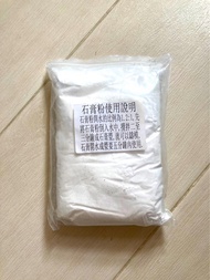 擴香石專用石膏粉（450g）（純白色，無雜質）