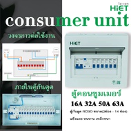 HiET Consumer RCBO ตู้คอนซูมเมอร์ ตู้กันดูด 2PN RCBO ขนาด(2ช่อง - 14 ช่อง)  ตู้ควบคุมไฟ ตู้ไฟ ตู้โหล