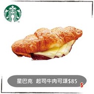 星巴克  飲品50元折價券，起司牛肉可頌 星冰樂 抹茶 那堤 燕麥奶｜假日可用，優惠券/即享券/電子票券