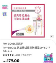 PHYSIOGEL潔美淨 PHYSIOGEL 抗敏紓緩提亮防曬霜SPF50+/ PA+++