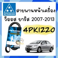 สายพานหน้าเครื่อง Toyota Vios 2007-2013 Gen2 วีออส โฉม2 เครื่อง NCP93  Yaris 2007-2013 ยาริส เครื่อง NCP91 4PK1220 Mitsuboshi *แท้* สายพาน