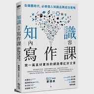 知識內容寫作課：寫一篇真材實料的網路爆紅好文章 作者：鄭國威