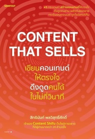 หนังสือ Content That Sells เขียนคอนเทนต์ให้ตรงใจ ดึงดูดคนได้ในไม่กี่วินาที : สิทธินันท์ พลวิสุทธิ์ศั