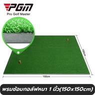 BNZ พรมซ้อมไดร์ฟ ซ้อมกอล์ฟ ขนาด 150X150cm หนา 1 นิ้ว Golf Hitting Mat ฝึกซ้อมกอล์ฟ รับประกันซ่อมฟรี