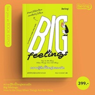 ความรู้สึกนี้ใหญ่หลวงนัก ​Big Feelings : How to Be Okay When Things Are Not Okay : Beat