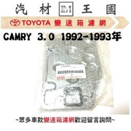 【LM汽材王國】變速箱 濾網 CAMRY 3.0 1992-1993年 正廠 原廠 濾心 濾芯 TOYOTA 豐田