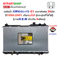 หม้อน้ำ HONDA CRV(ซีอาร์วี) G1 แบบหนาพิเศษ 26มิล ปี1996-2001 เกียรออโต้ (กระปุกใส่ได้) (O.E.M ประกัน