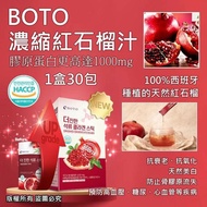 現貨🇰🇷韓國BOTO 新款 濃縮紅石榴汁隨身包(1盒30包)