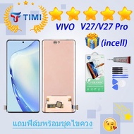 ชุดหน้าจอ VIVO V27/V27 Pro งานแท้มีประกัน แถมฟิล์มพร้อมชุดไขควง (incell)