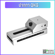 *พร้อมส่ง* ปากกาจับชิ้นงานเจียร ปากกาเจียรนัย ปากกาจับฉาก รุ่น QKG Tool vise QKG Precision CNC milli