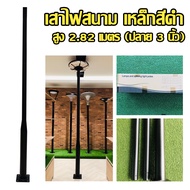 เสาไฟสนาม เหล็กพ่นสีดำ (ปลาย 3 นิ้ว)