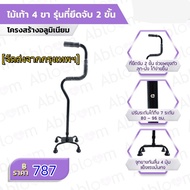 GOUไม้เท้า 4 ขา รุ่นที่ยึดจับ 2 ขั้น ช่วยในการพยุงตัว 2 Step Aluminum Quad Cane