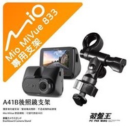 Mio MiVue 833 833D 行車記錄器專用【長軸】後視鏡支撐架 後視鏡扣環式支架 後視鏡固定支架 A41B