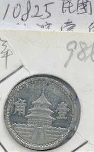 10825=1941年 中國聯合準備銀行 壹角  鋁幣1