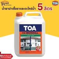 TOA 113 Microkill น้ำยาฆ่าเชื้อราและตะไคร่น้ำ (5 ลิตร)