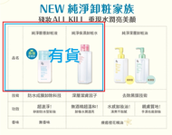 C077 正品ZA卸妝液大特賣(目前剩2款可選，非即期品)