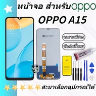 หน้าจอ OPPO A15 จอชุด จอพร้อมทัชสกรีน จอ+ทัช Lcd Display หน้าจอ ออปโป้ OPPO A15