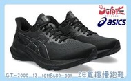 【大自在】Asics 亞瑟士 GT-2000 12 男款 2E寬楦 支撐行慢跑鞋 1011B689-001