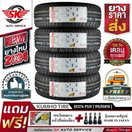 KUMHO ยางรถยนต์ 195/55R15 (ล้อขอบ 15) รุ่น ECSTA PS31 4 เส้น (ล๊อตผลิตใหม่ปี 2024)+ประกันอุบัติเหตุ