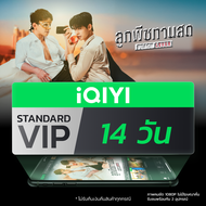 Lazada Membership Giveaway (E-voucher) iQIYI STANDARD VIP มาตรฐาน 14 วัน แอปดูหนัง/ซีรีส์ แบบไม่มีโฆ