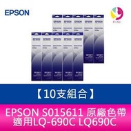 【10支組合】EPSON S015611 原廠色帶 適用LQ-690C LQ690C
