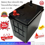 Battery Box กล่องเปล่า Diy ใส่แบตลิเธียม Lifepo 4 แบต 15.5 Ah. 32135  พลาสติก ABS  อย่างดี หนา  ขั้วทองเหลือง L R ขั้วใหญ่ ขั้วเล็ก กล่อง รถ แบตเตอรี่