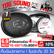 TOG SOUND ลำโพงติดรถยนต์ 6x9 นิ้ว 800วัตต์ 4WAY 4OHM SOWAY TS-6977 พร้อมฝาครอบ+น็อต+สายไฟ แม่เหล็กให