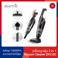 Deerma DX115C / 118C Household Vacuum Cleaner เครี่องดูดฝุ่นในบ้าน พลังดูดสูง