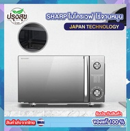 (แบรนด์แท้ SHARP) ไมโครเวฟ ไร้จานหมุน รุ่น R-2121FG-K ขนาด 20 ลิตร ปรุงสุข มาร์ท