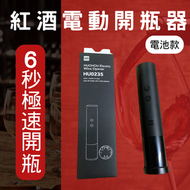 HUOHOU - HU0235 紅酒電動開瓶器 (電池款)