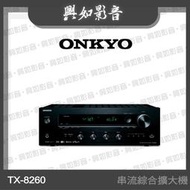 【興如】Onkyo TX-8260 串流綜合擴大機
