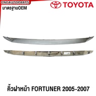 คิ้วฝาหน้า TOYOTA FORTUNER รุ่นแรก ปี 2005 2006 2007 คิ้วกระจังหน้า ฟอร์จูนเนอร์