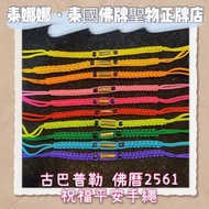 店主自用款 結緣$150/條 人緣運氣保平安 泰國佛牌聖物 祝福手繩