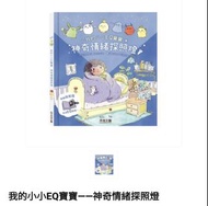 我的小小EQ寶寶 神奇情緒探照燈書（全新）