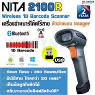 NITA 2100R เครื่องอ่านบาร์โค้ดไร้สาย บลูทูท เครื่องอ่านบาร์โค้ด 1D Wireless Barcode Scanner Bluetooth หัวอ่านแบบ Imager รองรับการเชื่อมต่อ Windows, Android, iOS