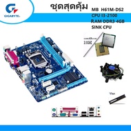 1155/Mainboard/Gigabyte GA-H61M-DS2พร้อม CPU i3-2100+พัดลมCPU RAM 4GB ชุดสุดคุ้มพร้อมใช้งาน