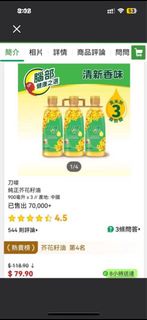 刀嘜 純正芥花籽油 900毫升 x 3