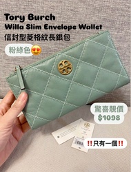 🎁香港現貨！即買即寄🙆🏻‍♀️ 超級驚喜價$1098  ‼️‼️‼️只有一個‼️‼️‼️  💚TORY BURCH Willa Slim Envelope Long Wallet with Quilt