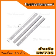 DEWALT อะไหล่ใบมีด 13 นิ้ว 3 ใบ DW7352 สำหรับเครื่องรีดไม้(แท่นไสไม้) DW735