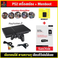 🎮(เครื่องเกม PS2) เครื่อง PS2 แปลงแล้ว + Memboot เล่นผ่านแฟลสไดฟ์ เลือกเกมได้ พร้อมเล่น อุปกรณ์ครบ ส