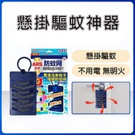 懸掛驅蚊神器 防蚊網 驅蚊網紗窗 防蚊子（平行進口）